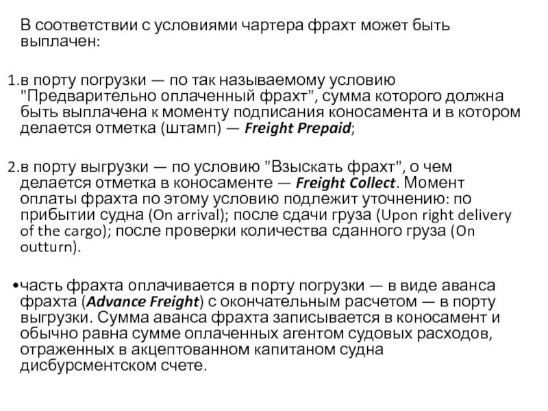 Основные условия чартера. Фрахт что это такое простыми словами. Как рассчитать фрахт. Lilo условия фрахта.