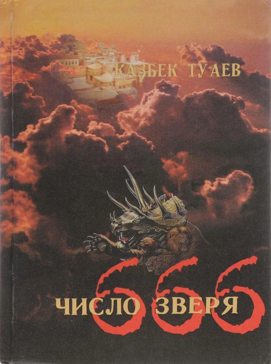 Какое число зверя. Число зверя. число зверя книга. число 666 число зверя. библейский зверь 666.