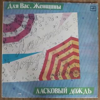 Ласковый дождь