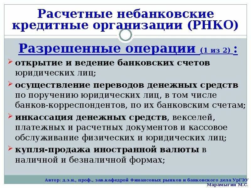 Расчетные кредитные организации. Банковские и небанковские кредитные организации. Расчетные небанковские кредитные организации могут:. Операции расчетных небанковские кредитные организации.