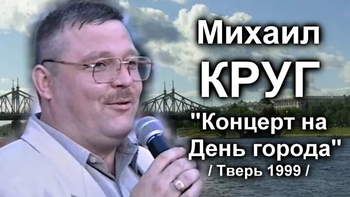 Концерт круга. Круг Михаил день города Тверь. Михаил круг концерт в Твери. Концерт Михаила круга в Твери 1999. Михаил круг день города 1999.