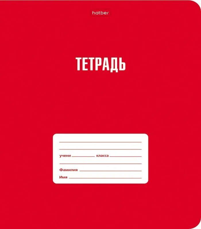 Тетрадь 18т5в1. Тетрадь Хатбер 18 листов. Тетради в клетку 18 листов Хатбер. Тетрадь 18л., клетка Hatber "крафт".