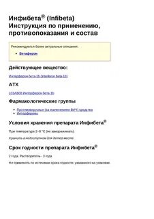 Инфибета применение