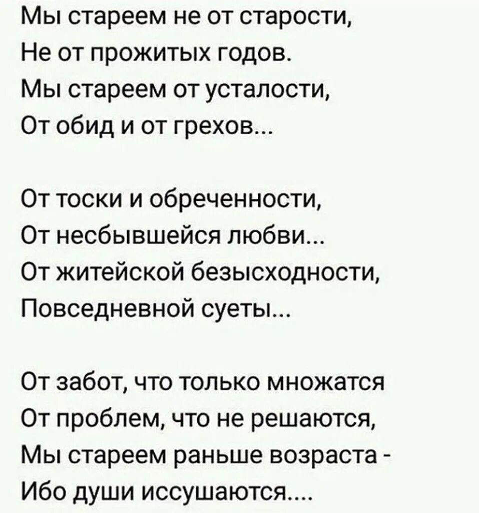 Стих мы стареем не от старости. Евтушенко мы стареем не от старости стихи. Евтушенко стихи мы стареем не. Стих мы стареем не от старости не от прожитых годов. Стихи евтушенко старость