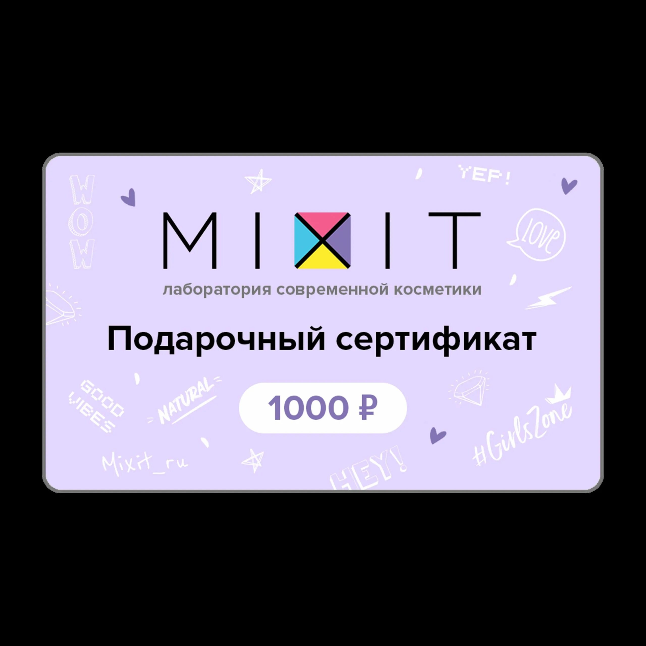 Миксит подарочные сертификаты. Сертификат на косметику. Сертификат миксит.