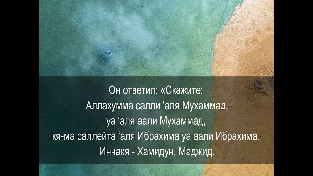 Аллахумма салли ва саллим. Салават Аллахумма Салли. Салават Пророку Мухаммаду.