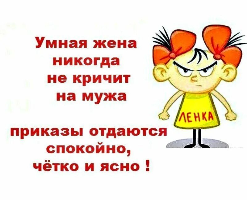 Приколы про лен. Шутки про ленку в картинках смешные. Умная жена никогда не кричит на мужа приказы. Веселые цитаты. Умная жена.