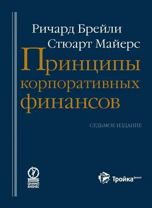 Брейли корпоративные. Брейли Майерс корпоративные финансы Брейли.