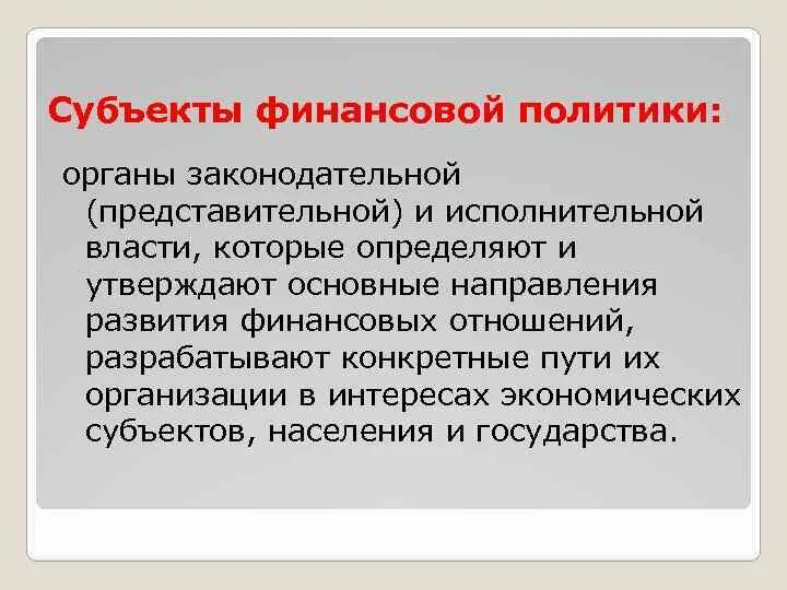 Управление финансами объекты и субъекты управления. Объекты и субъекты управления финансами. Субъекты финансово правовой политики. Субъекты финансово правовой политики. Система управления финансами субъекты и объекты.