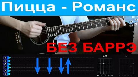 Пицца романс аккорды
