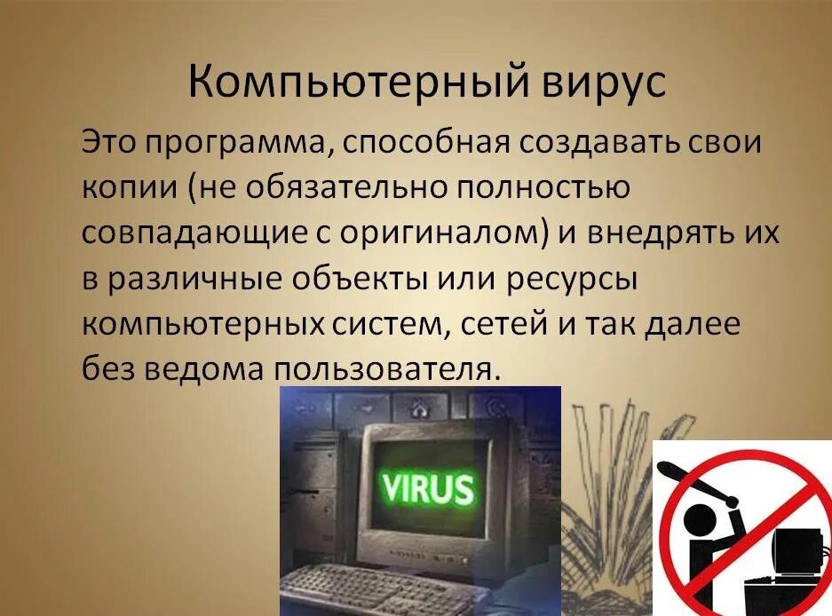 Вирус доступ к компьютеру
