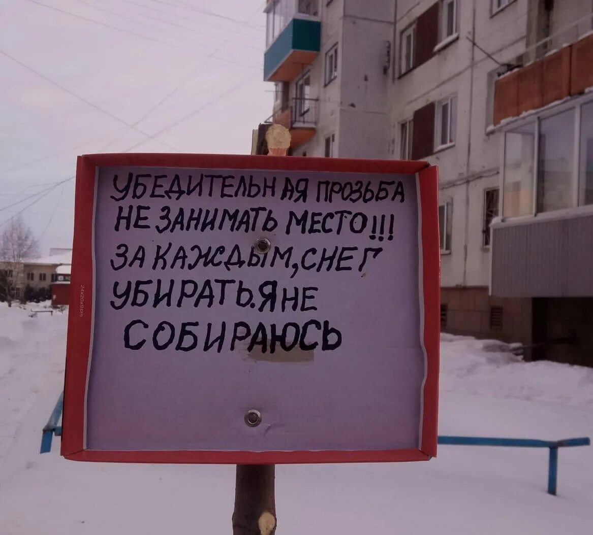 Ни тем занят. Занял место на парковке. Место не занимать. Занять место. Просьба не занимать парковочное место.