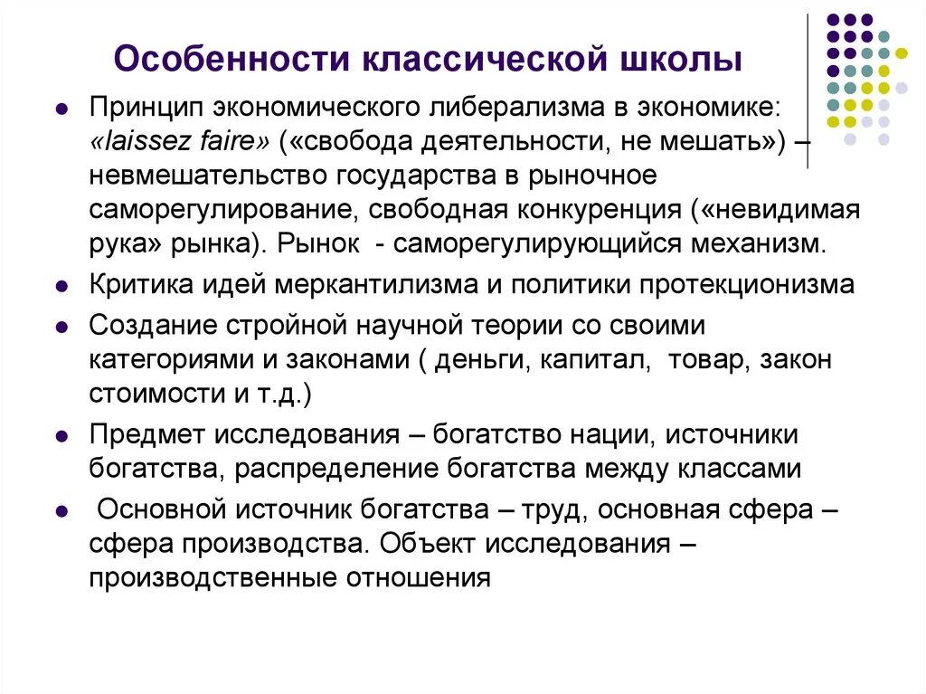 Принцип классической школы. Особенности классической школы. Особенности классической экономической школы. Особенности традиционный школы. Классическая школа основные идеи.