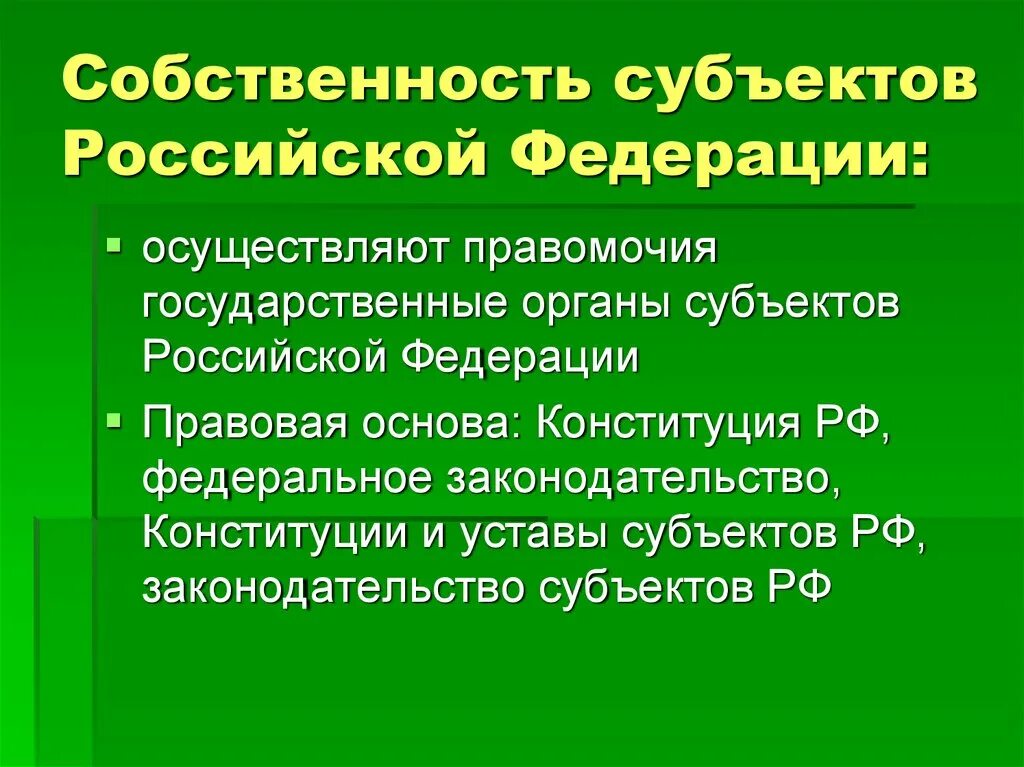 Имущество рф является собственностью. Собственность субъектов РФ. Собственность субъектов Федерации. Собственность субъектов РФ примеры. Объекты государственной собственности субъектов РФ.