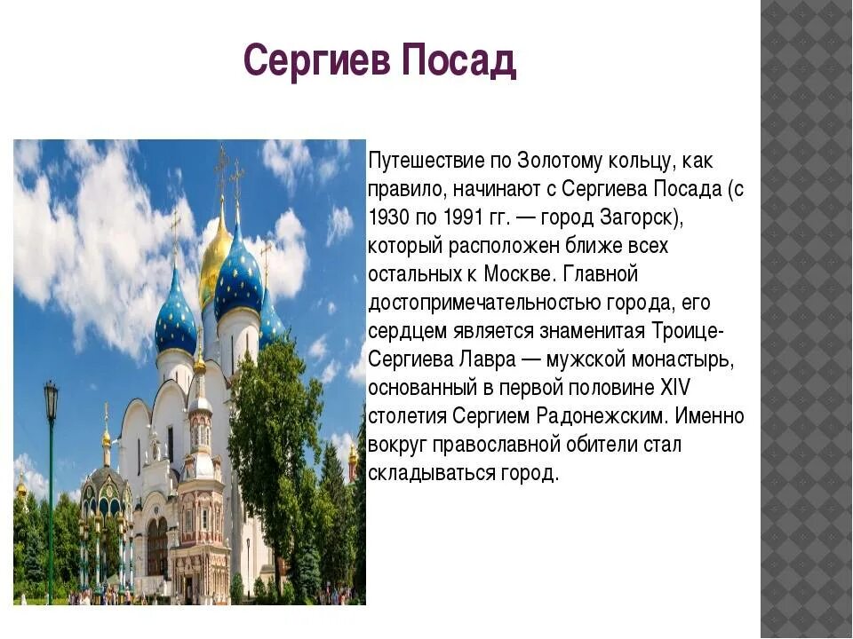 Кто основал сергиев посад. Сергиев Посад доклад о городе золотого кольца. Проект 3 класс город золотого кольца Сергиев Посад. Город золотого кольца Сергиев Посад окружающий мир 3 класс. Золотое кольцо России рассказ Сергиев Посад.