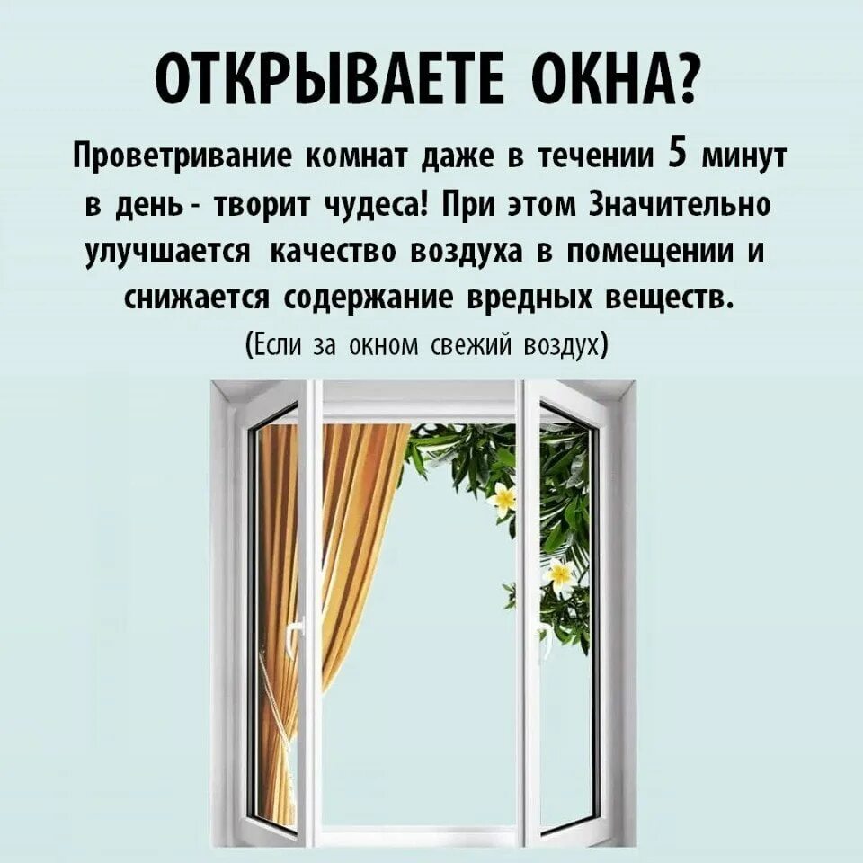 Можно открыть окно. Открывание окна на проветривание. Положение окна проветривание. Открытое окно на проветривание. Открыть окно на проветривание.