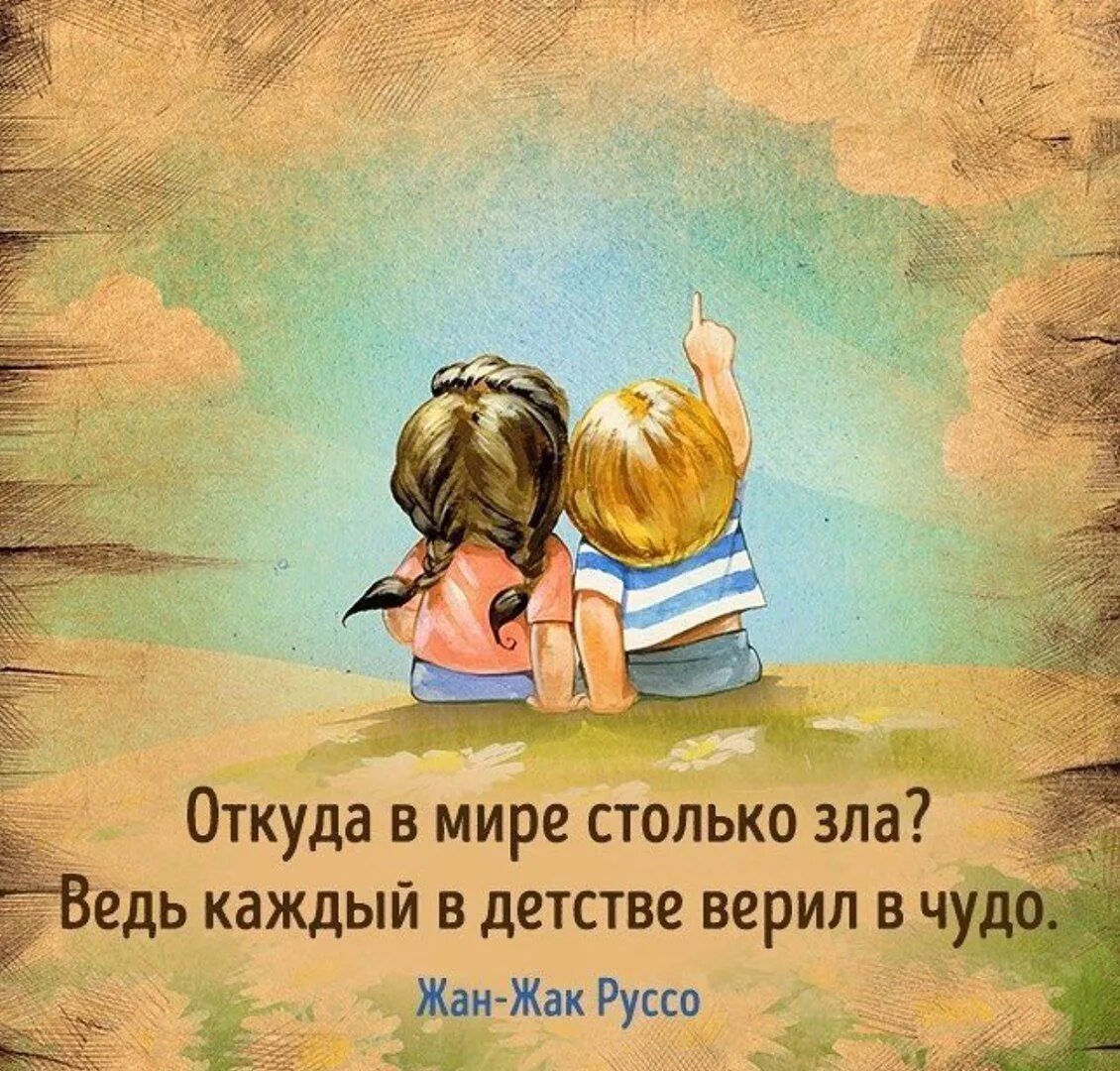 Откуда в мире столько зла ведь каждый в детстве верил в чудо. Цитаты про детство. Фразы про чудеса. Высказывания про мир. Обожаю с детства