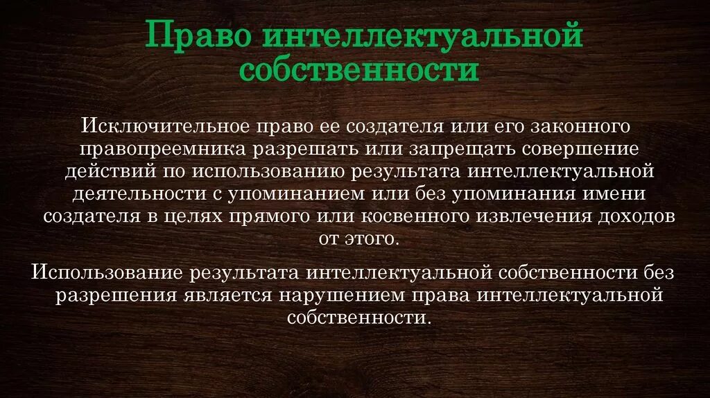 Интеллектуальное право компании