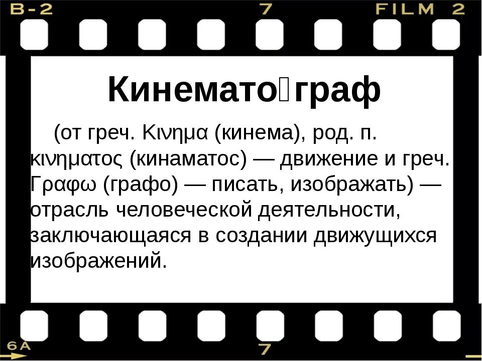 Кинематограф. История возникновения кинематографа. Киноискусство презентация. В организациях кинематографии театрах допускается с согласия