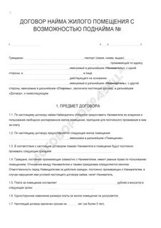 Бессрочный найм жилого помещения