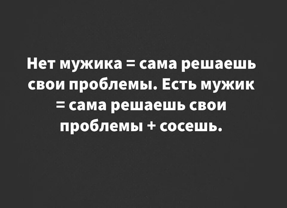 Никто проблемы не решит. Нет мужика решаешь свои проблемы сама. Свои проблемы решу сама. Когда решаешь проблемы сама. Решай свои проблемы сам.