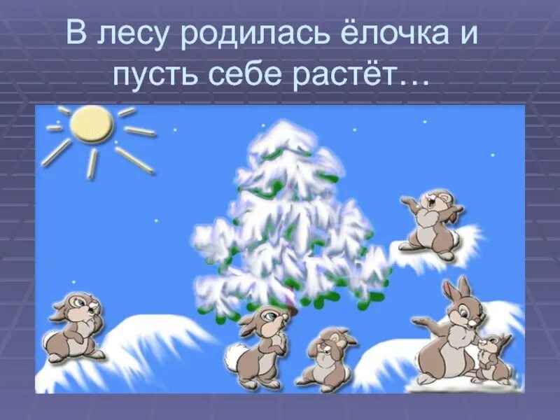 В лесу родилась ёлочка в лесу пусть и растет. Родился в лесу. В лесу родилась елочка вот там пусть и живет картинки. Пусть елочка растет.