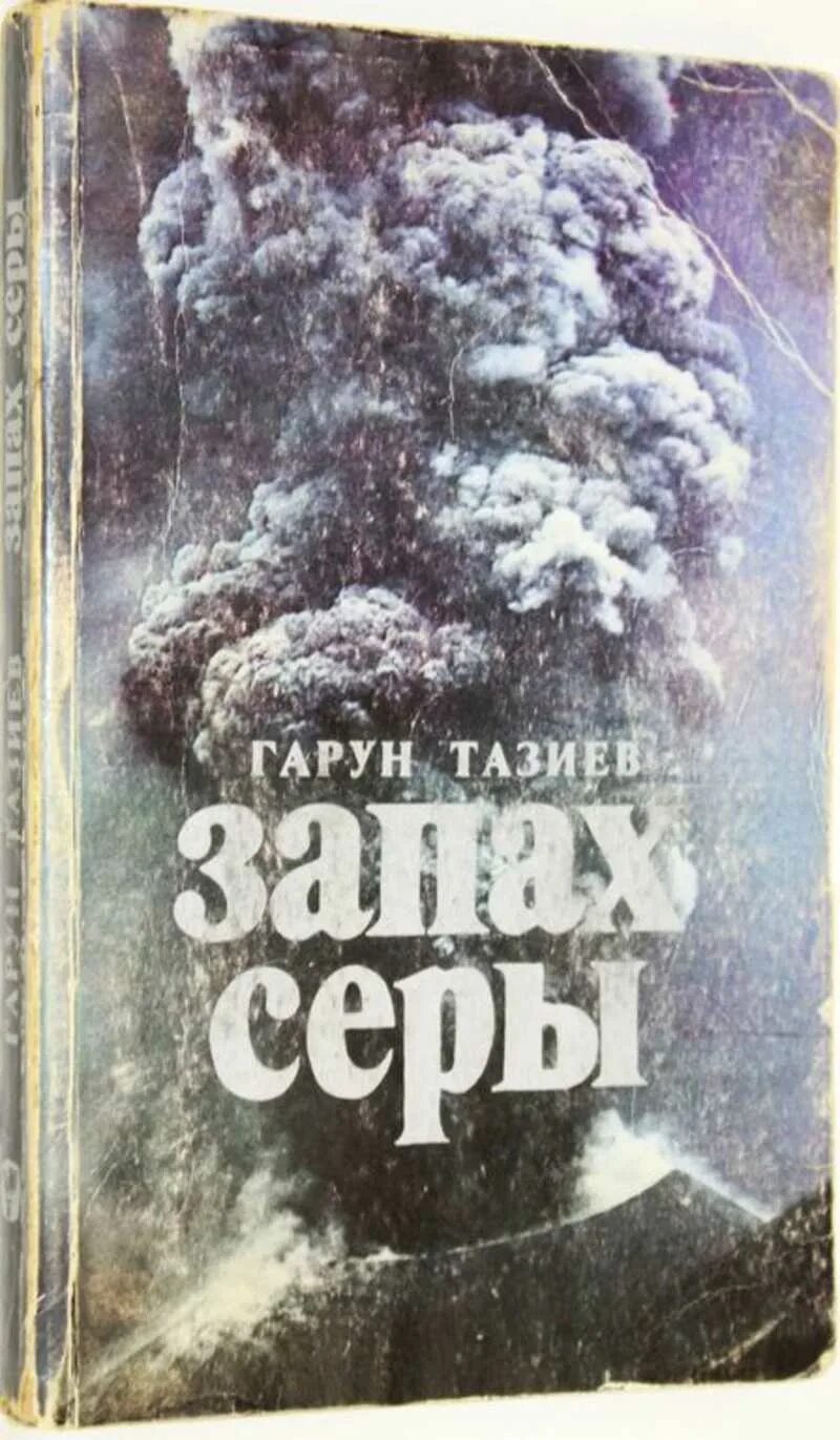 Гарун Тазиев запах серы. Гарун Тазиев книги. Сера запах. Гарун Тазиев на вулканах Издательство. Сера запах есть