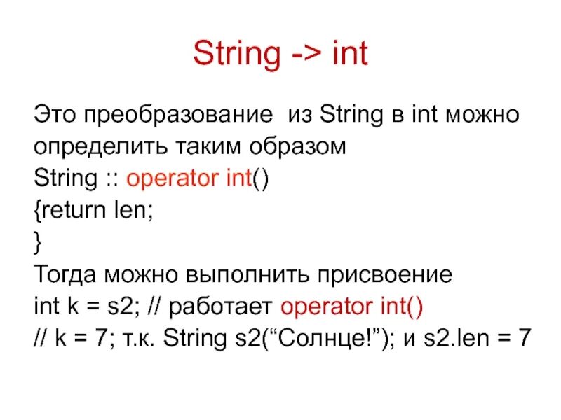 INT String. Преобразование INT В String. Строковый Тип String. Из String в INT.