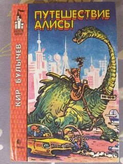 Приключения алисы булычев читать по главам