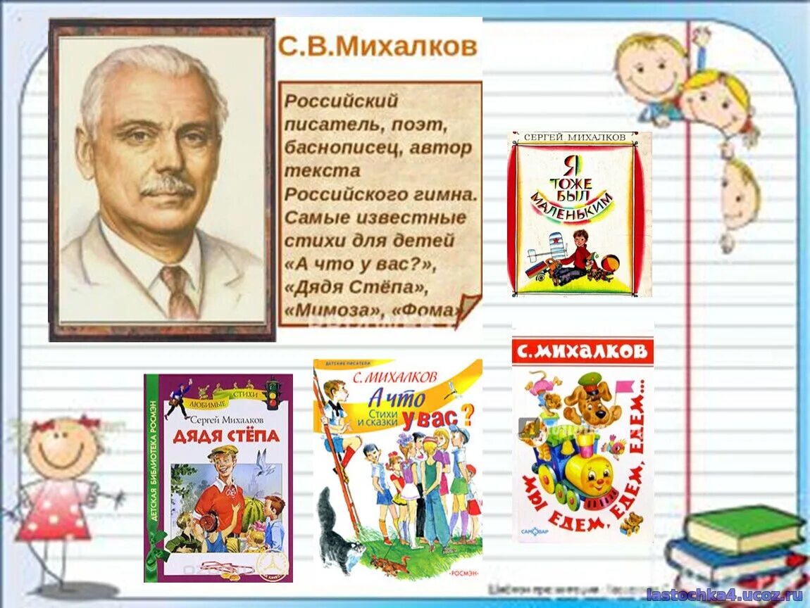 Писателя Сергея Владимировича Михалкова. Сценарии детские писатели