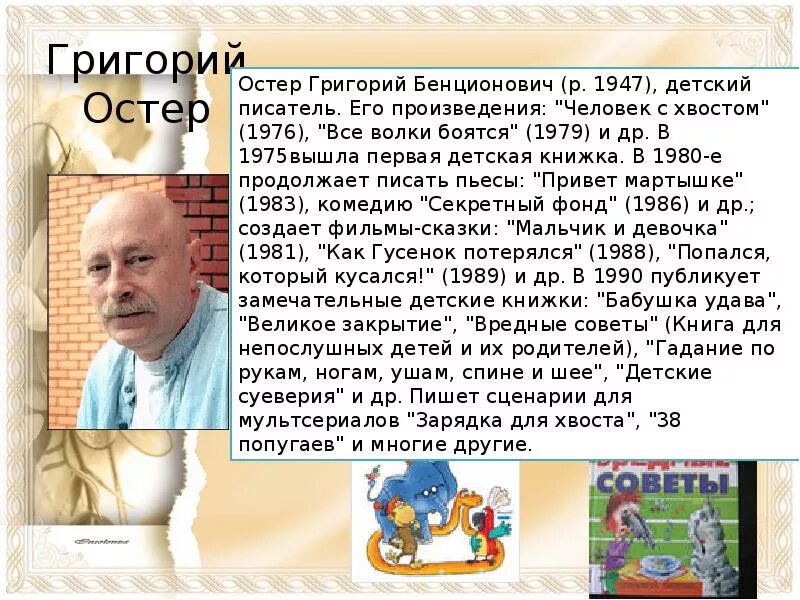 Сколько живет остер. Биография г Остера для 3 класса. Биография г Остера 2 класс. Остер биография для детей.