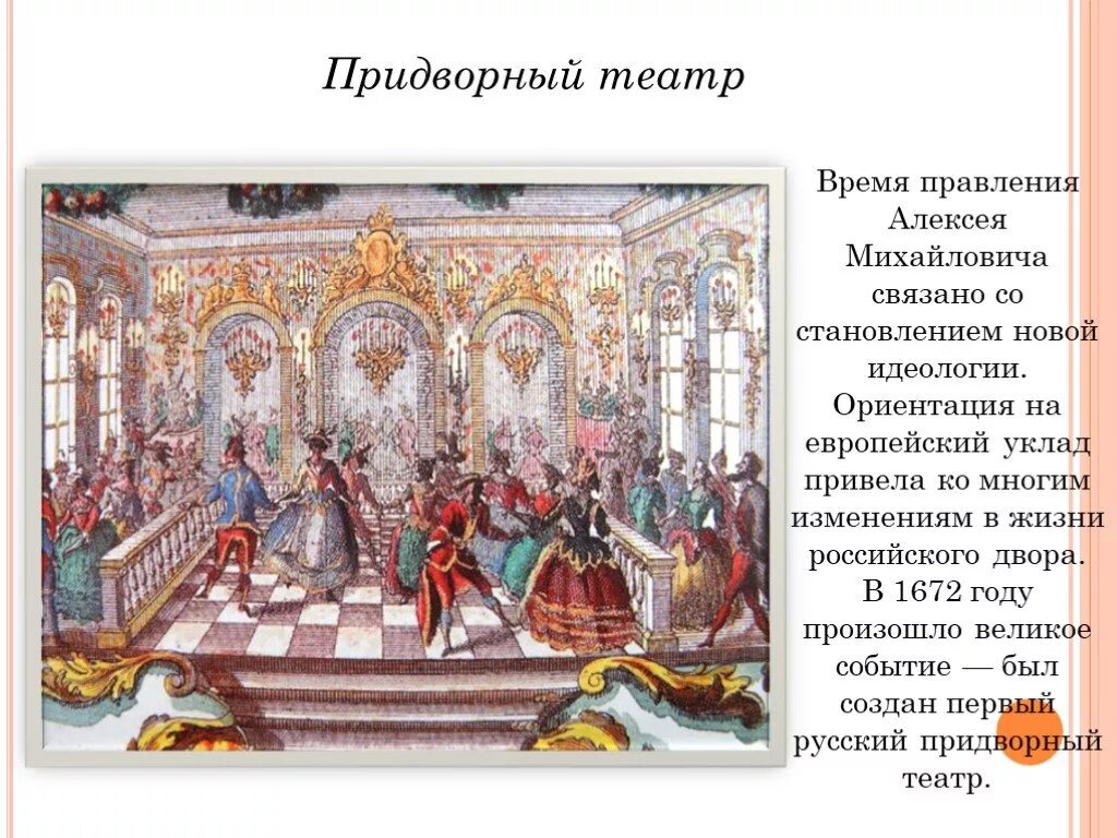 Театр 17 века Алексея Михайловича. Театр при Алексее Михайловиче 17 век. Театр царя Алексея Михайловича 17 век.