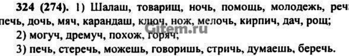 Товарищ молодежь речь рожь луч глушь. Русский язык 6 класс ладыженская упражнение 324. Домашнее задание по русскому языку шестой класс номер 324.