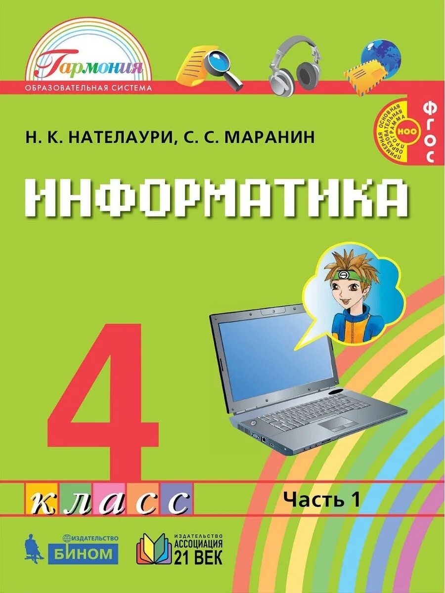 Информатика учебник 2 4 класс. Информатика (2-4 класс) авторы н.к. нателаури, с.с маранин. информатика умк нателаури н.к., маранин с.с.. информатика маранин нателаури. информатика 3 класс нателаури маранин.