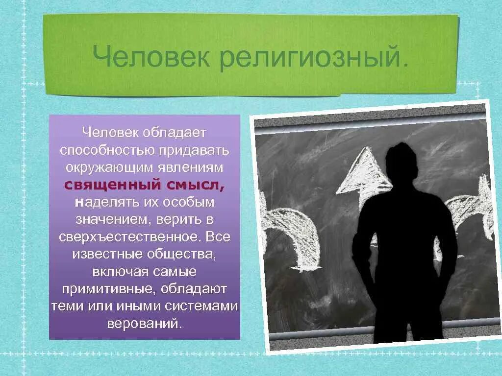 Тест какой способностью обладает. Человек обладает способностью. Религиозная личность. Какими способностями обладает человек. Личность обладает.