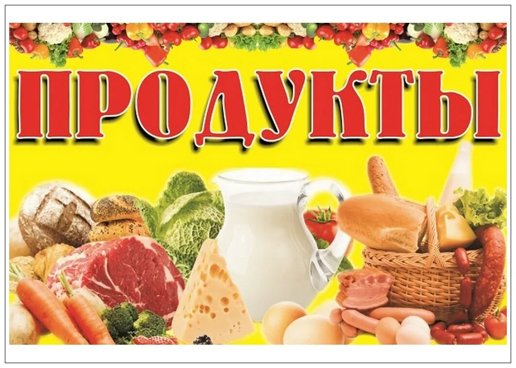 продукты питания. пищевые продукты. баннер продукты. фон для продуктового магазина. продукты питания.