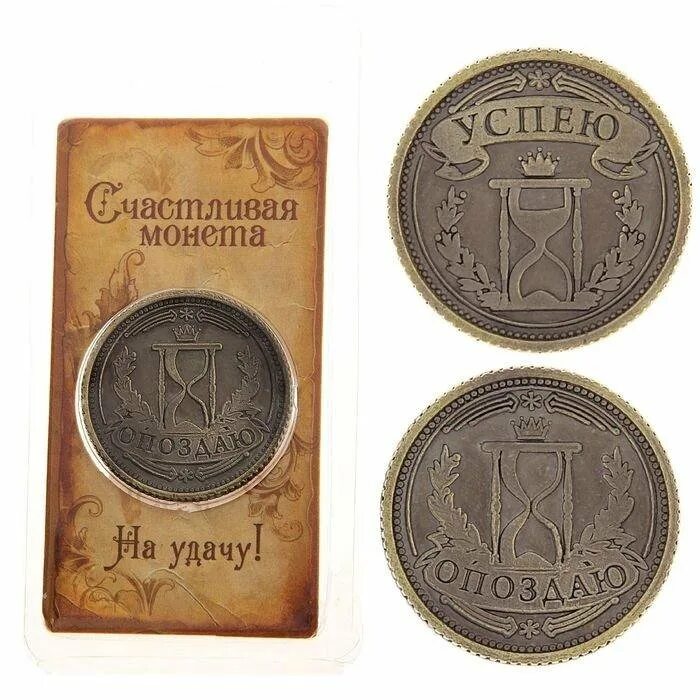 Монетки ответ. Счастливая монета. монеты ответы. монета успею опоздаю. монета исполнения желаний.