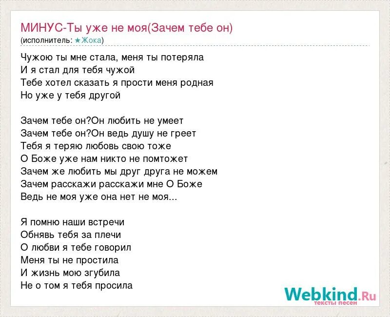 Текст песни чужой. Минус тебе. Текст песни зачем. Текст песни моя чужая. Песня зачем ты пришла