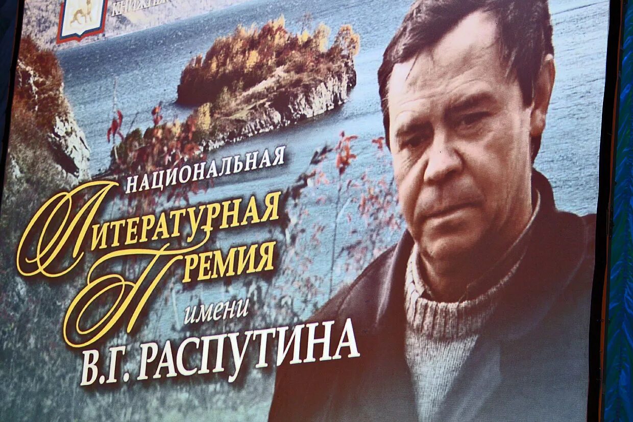 Последнее произведение распутина. В одном Сибирском городе Распутина. Премия Распутина.