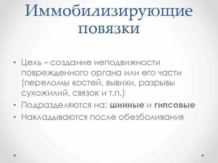 Наложение иммобилизирующей повязки. Разновидности иммобилизирующих повязок. Иммобилизирующие повязки животных. Разновидности циркулярных гипсовых повязок. Наложение иммобилизирующей повязки.