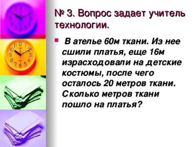 В ателье было 50 метров ткани. Задача в ателье было. 4 м ткани. сколько сшили платьев?. в ателье из 3.6 м ткани сшили.