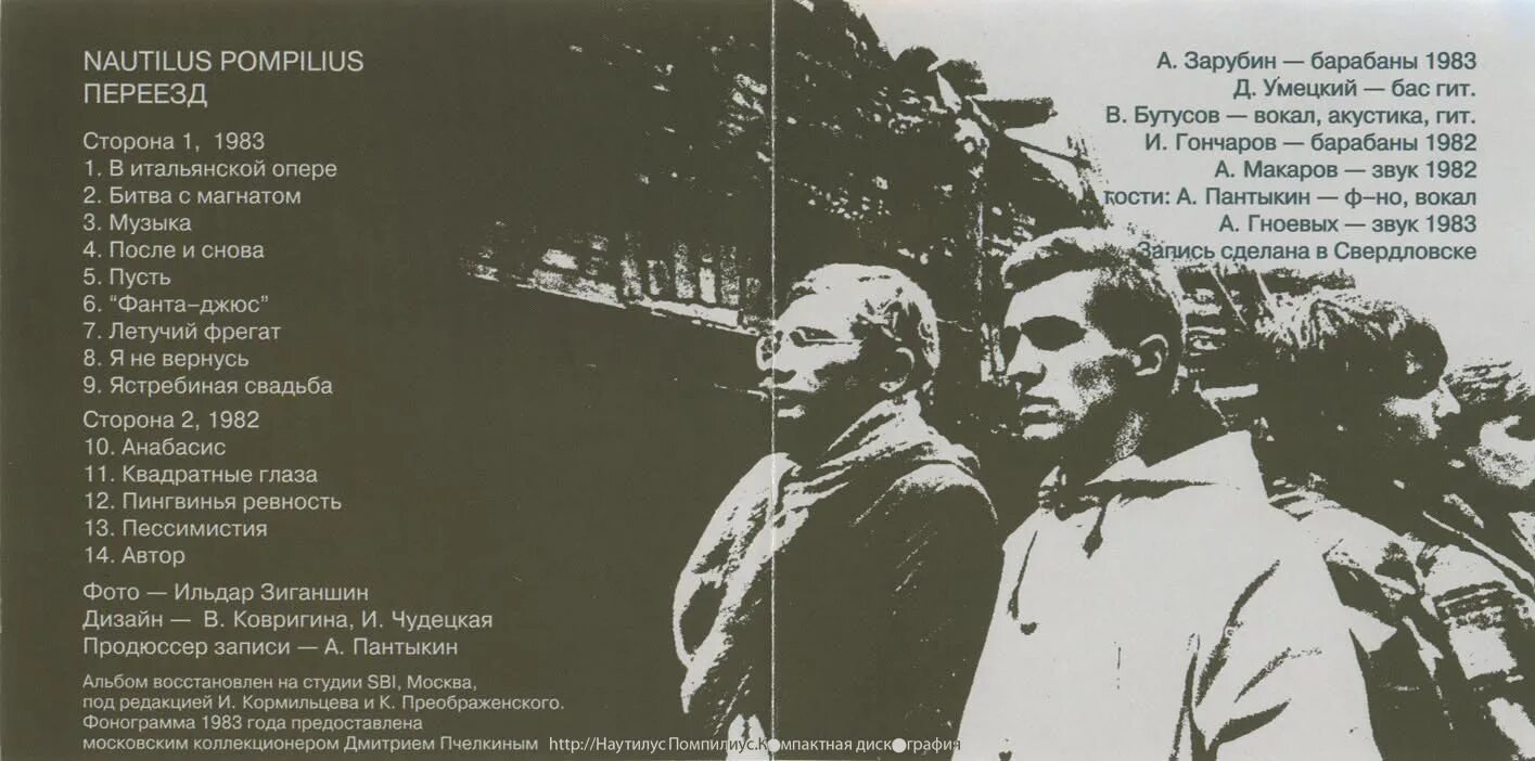 Наутилус Помпилиус 1982. Наутилус Помпилиус - переезд (1983, LP). Nautilus Pompilius - переезд (1983) обложка. Наутилус Помпилиус переезд 1983. Падал снег наутилус