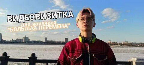 Большая перемена видеовизитка