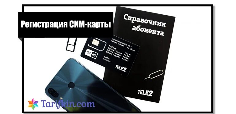 Как активировать сим теле2 на телефоне новую. Сим карта теле2. Сим карта для саморегистрации теле2. Регистрация сим карты теле2. Регистрация сим карты теле2 Казахстан.