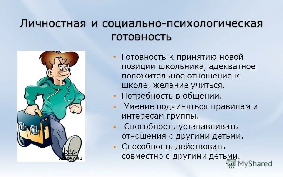 личностно-социальная готовность ребенка к школе. социально-личностная готовность к школе. социальная готовность ребенка. личностная готовность ребенка к школе. социально психологическая готовность.