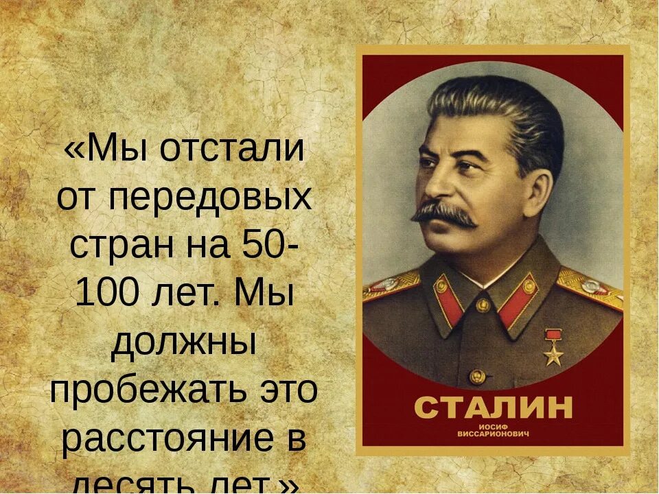Сто лет длится. Мы отстали от передовых стран на 50 100 лет. Мы отстали от передовых стран на 50 100 лет мы должны пробежать. Нас сомнут Сталин. Сталин мы отстали от передовых стран на 50-100 лет.