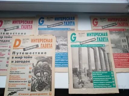 Интересные газеты