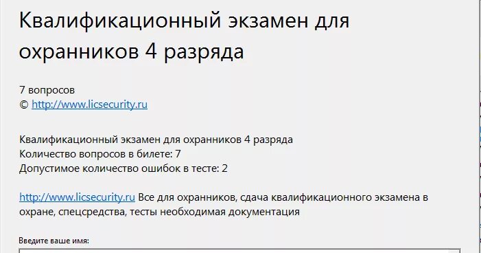 Ответы на вопросы при сдаче экзамена на 4 разряд охранника. Экзамен охранник 4 разряда тестирование. Тест охранника 4 разряда 2021. Ответы на тесты 4 разряда охранника. Билет охранника 4 разряда 2021 года