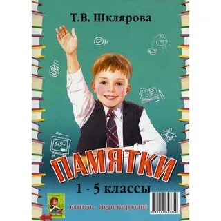 Справочник для начальных классов