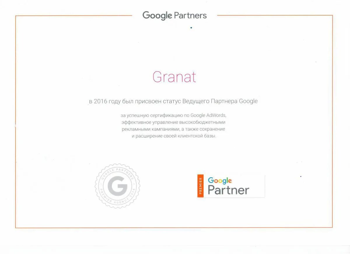 Сертификат гугл. Сертификат партнер Google. Google Premier partner. Сертификат гугл адвордс.